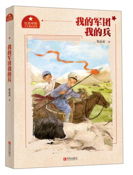 我的軍團我的兵/紅色中國少年勵志系列