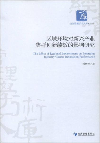 经济管理学术文库·经济类：区域环境对新兴产业集群创新绩效的影响研究