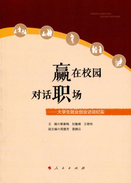 赢在校园 对话职场：大学生就业创业访谈纪实