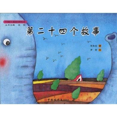 第二十四個故事