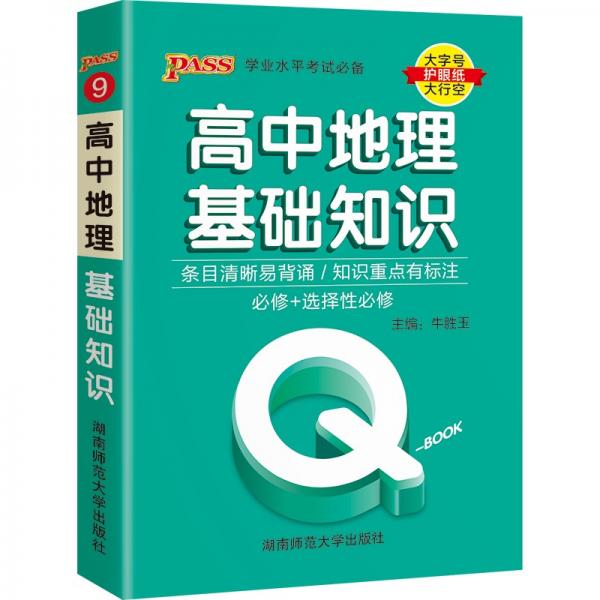 Q-BOOK高中地理基础知识新教材必修选修迷你口袋书小红书高一二三高考基础知识手册pass绿卡图书2022版