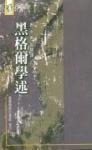 黑格爾學(xué)述