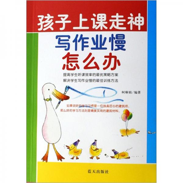 孩子上課走神寫作業(yè)慢怎么辦