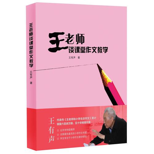 王老師談?wù)n堂作文教學(xué)