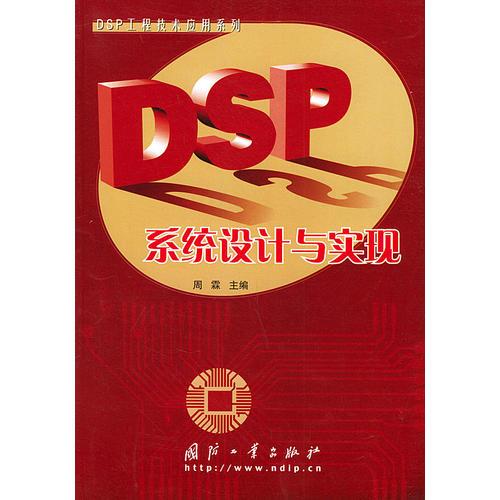 DSP系統(tǒng)設(shè)計與實現(xiàn)——DSP工程技術(shù)應(yīng)用系列