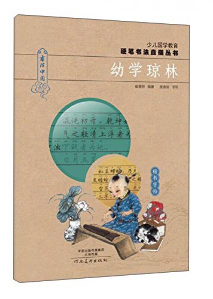 少兒國學(xué)教育硬筆書法直描叢書：幼學(xué)瓊林