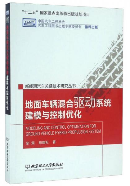 地面車輛混合驅(qū)動(dòng)系統(tǒng)建模與控制優(yōu)化/新能源汽車關(guān)鍵技術(shù)研究叢書