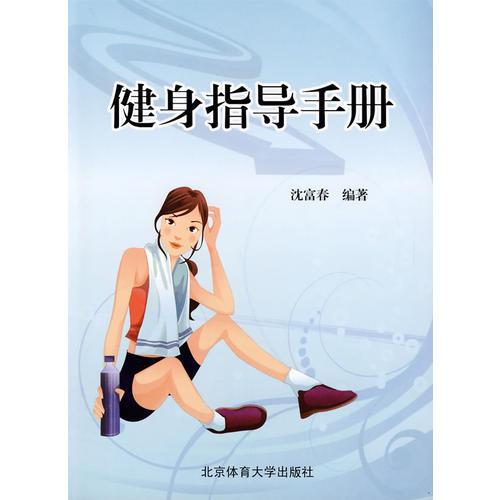 《健身指导手册》