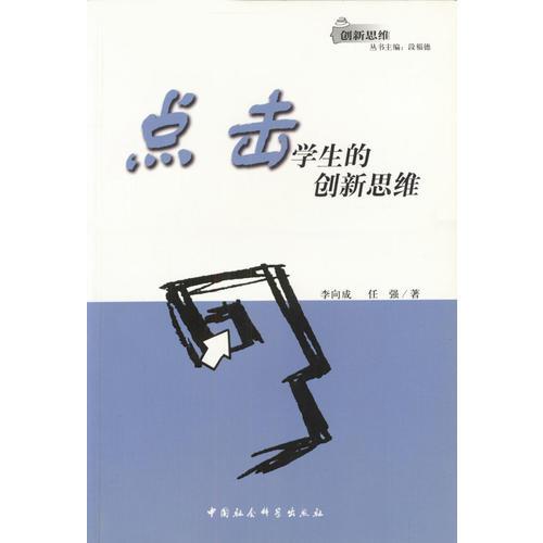 點擊學(xué)生的創(chuàng)新思維