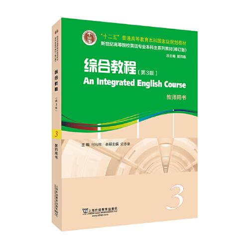 （修訂版）：綜合教程（第3版）3 教師用書
