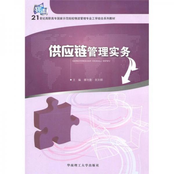 供應(yīng)鏈管理實(shí)務(wù)