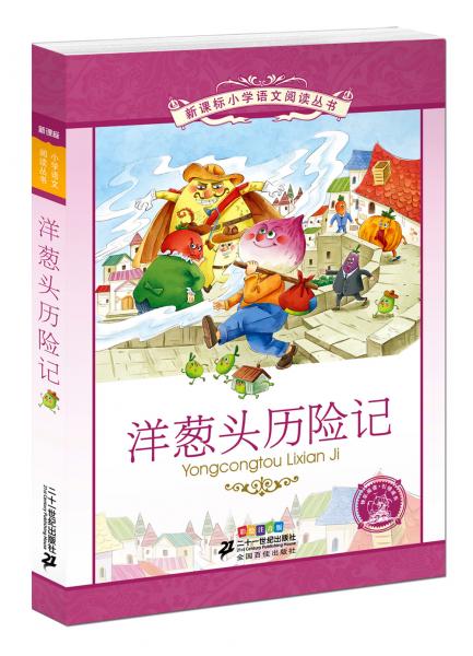 洋蔥頭歷險記新課標(biāo)小學(xué)語文閱讀叢書彩繪注音版第十一輯