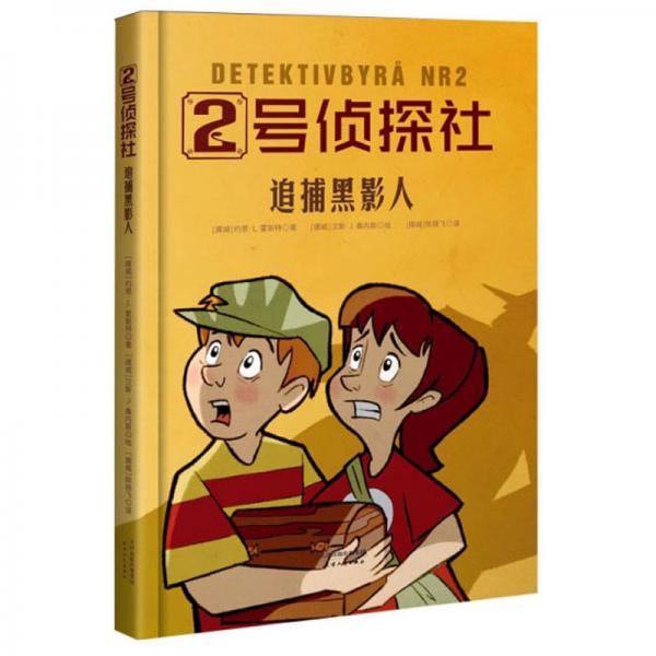 追捕黑影人/2號偵探社