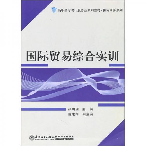 高職高?，F(xiàn)代服務(wù)業(yè)系列教材·國際商務(wù)系列：國際貿(mào)易綜合實訓