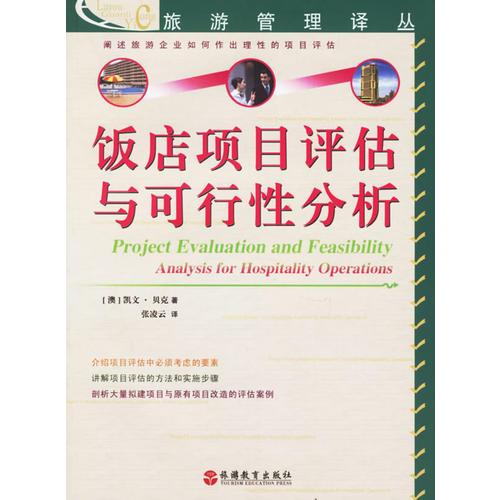 饭店项目评估与可行性分析