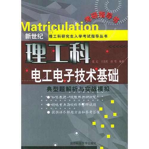 电工电子技术基础：典型题解析与实战模拟——新世纪理工科研究生入学考试指导丛书