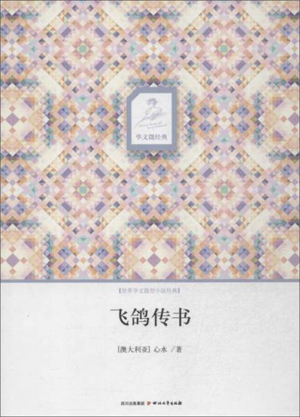 華文微經(jīng)典：飛鴿傳書