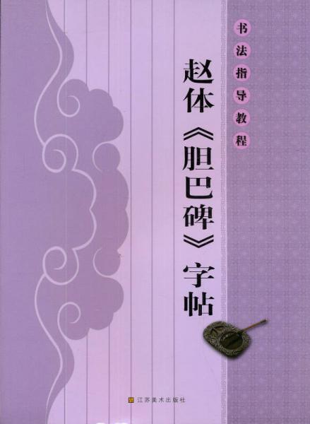 书法指导教程：赵体《胆巴碑》字帖