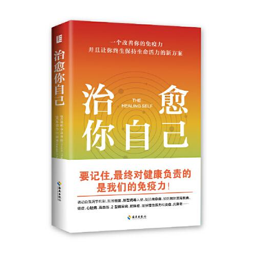 治愈你自己：改善免疫力，保持生命活力
