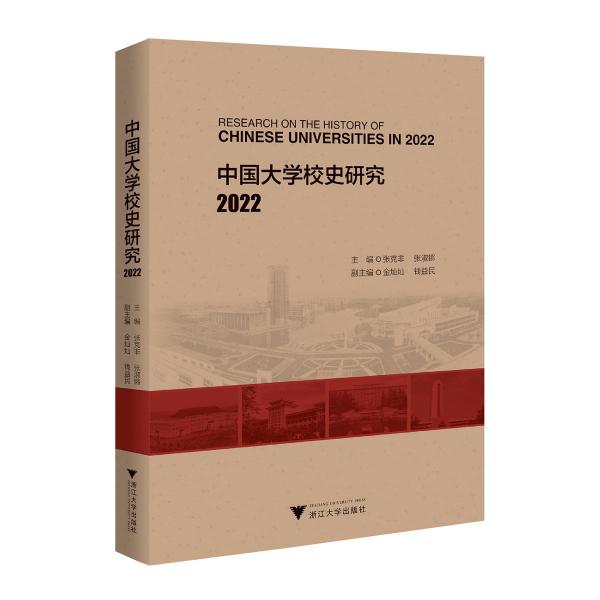 中國(guó)大學(xué)校史研究(2022)