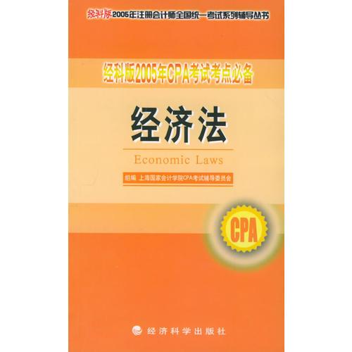 经科版2005年CPA考试考点必备.经济法——经科版2005年注册会计师全国统一考试系列辅导丛书