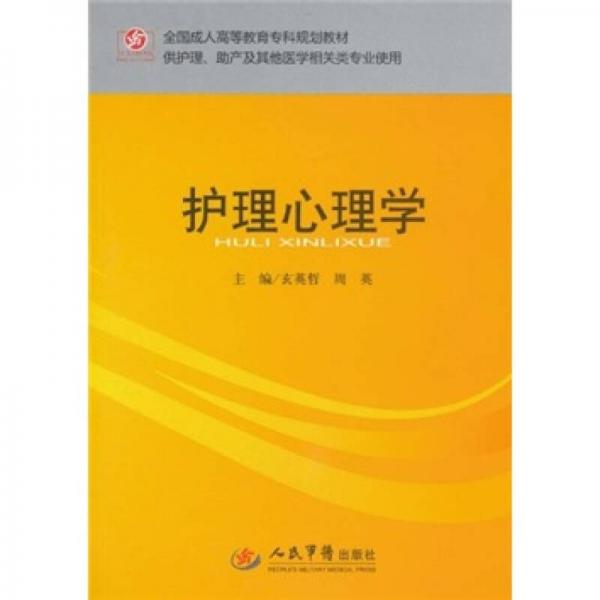 全國(guó)成人高等教育專科規(guī)劃教材（供護(hù)理助產(chǎn)及其他醫(yī)學(xué)相關(guān)類專業(yè)使用）：護(hù)理心理學(xué)