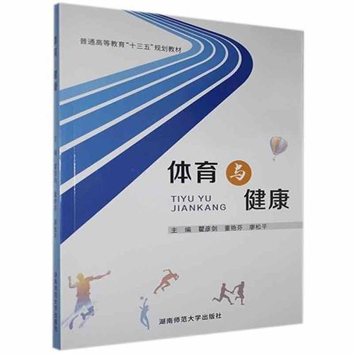 體育與健康 瞿彥劍，董建芬主編 湖南師范大學(xué)出版社 9787564835972