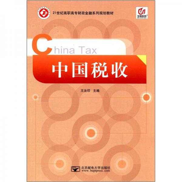中國(guó)稅收