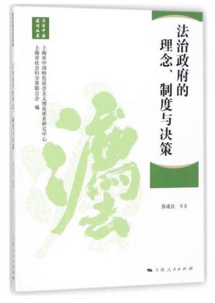 法治政府的理念、制度与决策