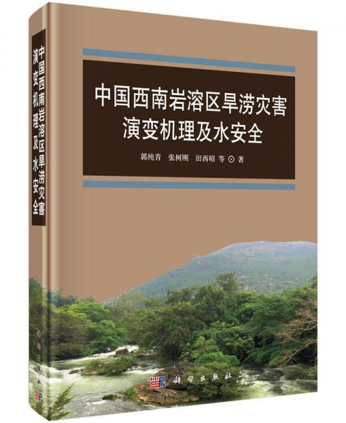 中国西南岩溶区旱涝灾害演变机理及水安全