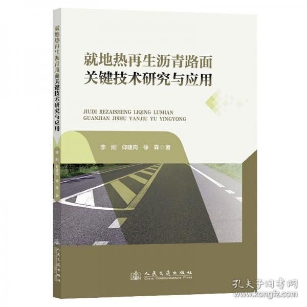 就地?zé)嵩偕鸀r青路面關(guān)鍵技術(shù)研究與應(yīng)用
