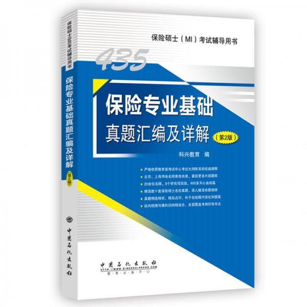 435保险专业基础真题汇编及详解