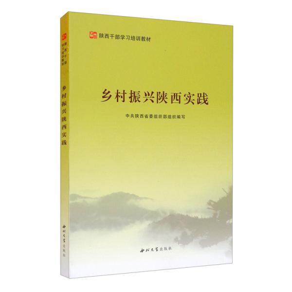 鄉(xiāng)村振興陜西實(shí)踐