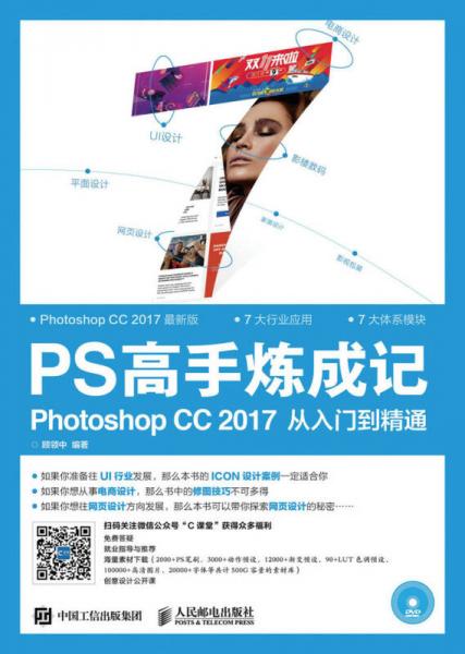 PS高手炼成记 Photoshop CC 2017从入门到精通