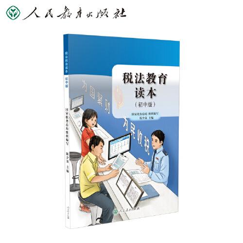 税法教育读本