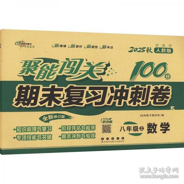 聚能闖關(guān)100分期末復(fù)習(xí)沖刺卷數(shù)學(xué)八年級 上冊25秋