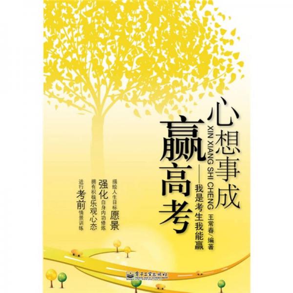 心想事成贏(yíng)高考：我是考生我能贏(yíng)