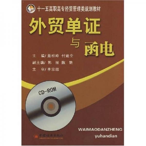 十五高職高專經(jīng)貿(mào)管理類規(guī)劃教材：外貿(mào)單證與函電