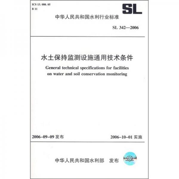 水土保持監(jiān)測設(shè)施通用技術(shù)條件（SL342-2006）