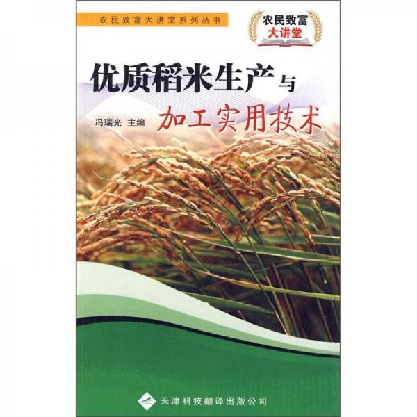 優(yōu)質(zhì)稻米生產(chǎn)與加工實用技術(shù)