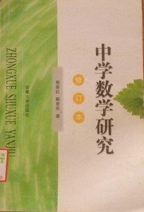 中學(xué)數(shù)學(xué)研究