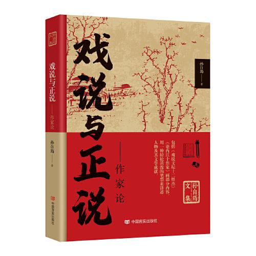 戲說與正說-作家論