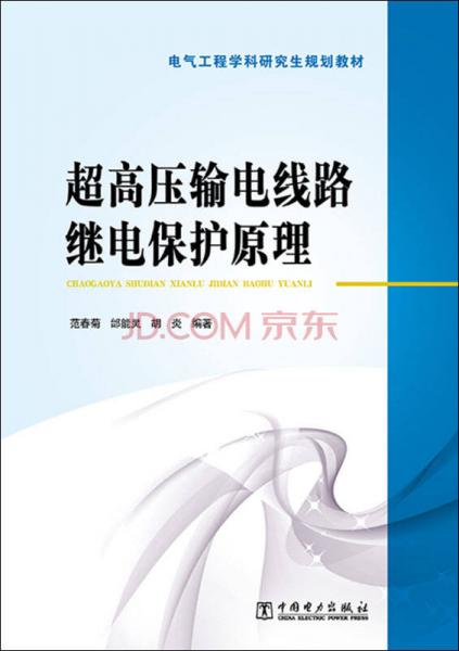 超高压输电线路继电保护原理/电气工程学科研究生规划教材