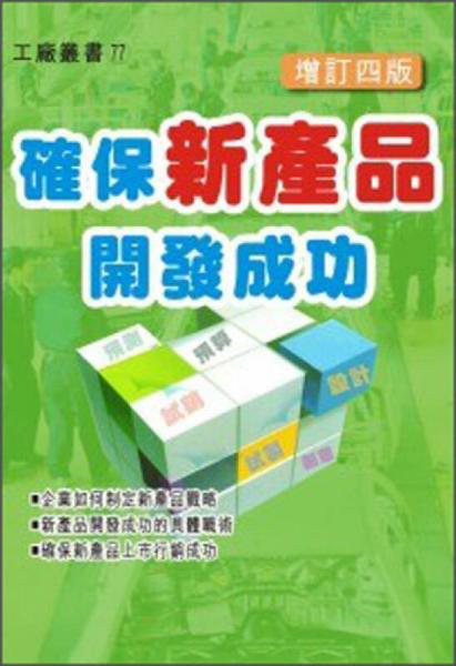 確保新產(chǎn)品開發(fā)成功