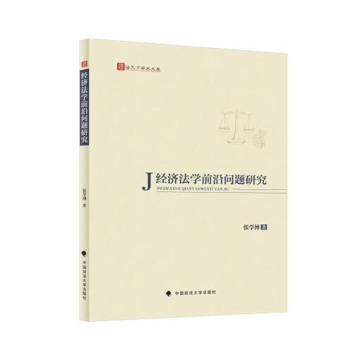 經(jīng)濟法學(xué)前沿問題研究