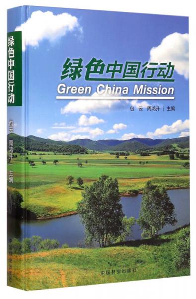 绿色中国行动