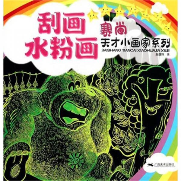 賽尚天才小畫(huà)家系列：刮畫(huà)·水粉畫(huà)
