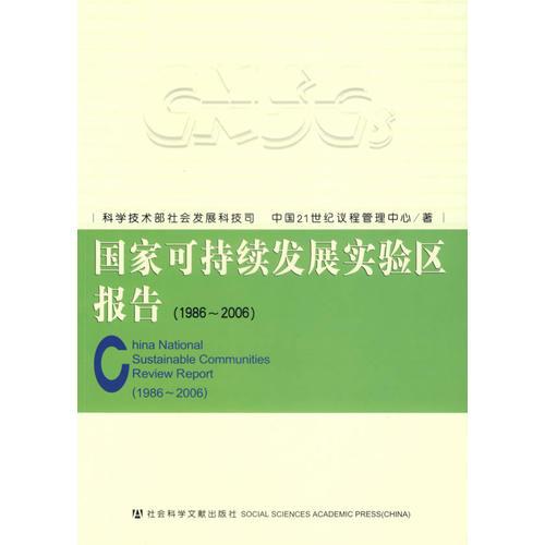 国家可持续发展实验区报告（1986-2006）