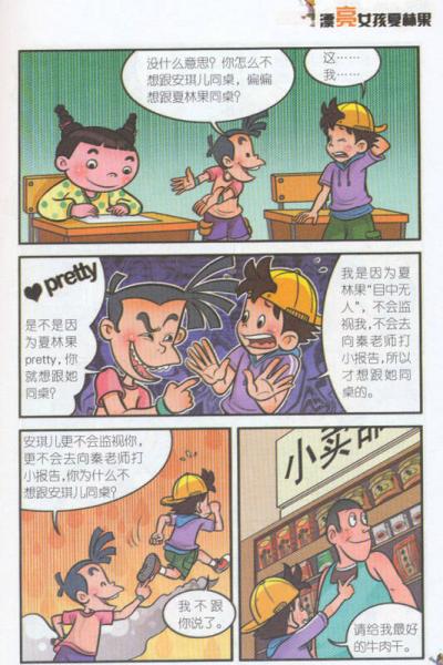 淘气包马小跳:漂亮女孩夏林果(漫画升级版)