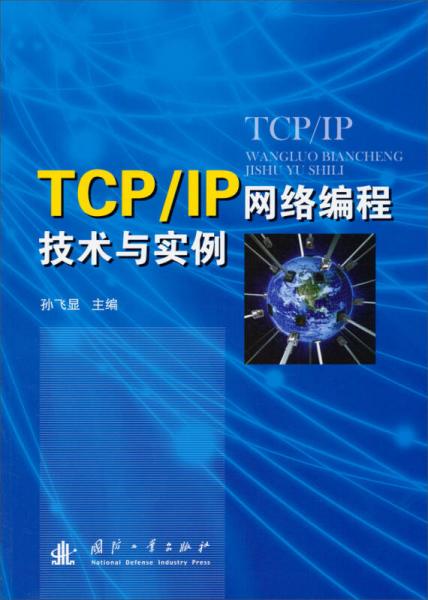 TCP\IP网络编程技术与实例